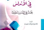 مدرسة النقد النحوي في الأندلس